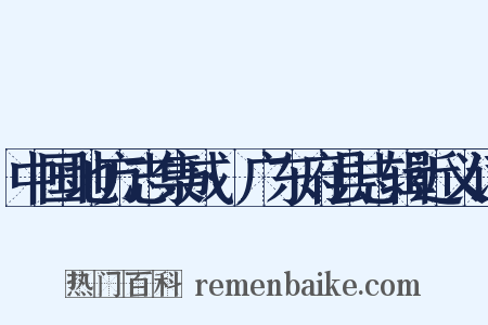 中国地方志集成·广东府县志辑近义词是什么意思的图片